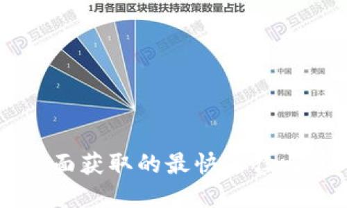 币圈消息面获取的最快途径与实用技巧