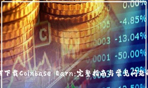 如何下载Coinbase Earn：完整指南与常见问题解答