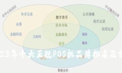 2023年十大正规POS机品牌排名及分析