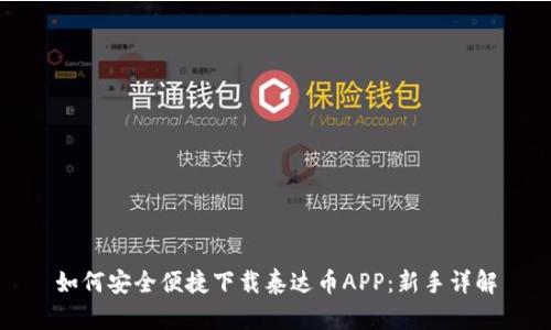 如何安全便捷下载泰达币APP：新手详解