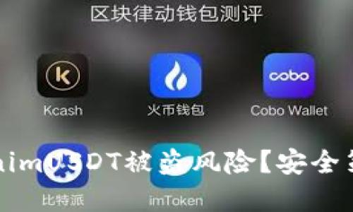 如何防范TokenimUSDT被盗风险？安全策略与应对指南