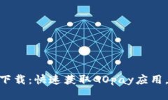 GOpay官网中文版下载：快速获取GOpay应用，轻松实