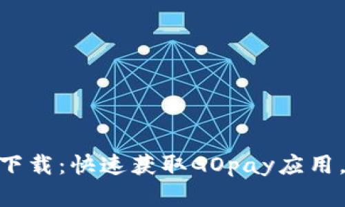 GOpay官网中文版下载：快速获取GOpay应用，轻松实现便捷支付