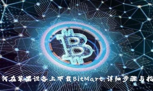 如何在苹果设备上下载BitMart：详细步骤与指南