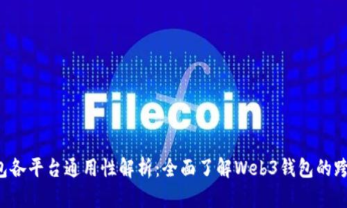 Web3钱包各平台通用性解析：全面了解Web3钱包的跨平台使用