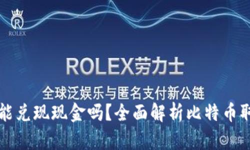 比特币能兑现现金吗？全面解析比特币取现方式