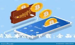 热币交易所最新版本app下载：全面指南与使用技