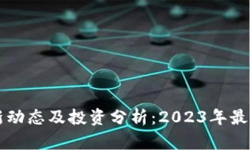 狗狗币最新动态及投资分析：2023年最全面的指南