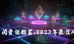 币圈新闻资讯推荐：2023年最佳App汇总