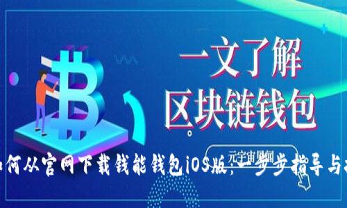 : 如何从官网下载钱能钱包iOS版：一步步指导与技巧