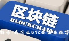 深入了解比特币：为什么BTC是未来数字货币的关