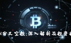 ETH分叉空投：深入解析及投资指南