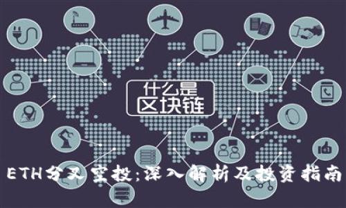 ETH分叉空投：深入解析及投资指南