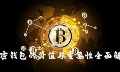 加密钱包的价值与重要性全面解析