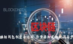 区块链钱包创建全过程：你需要知道的时间与步