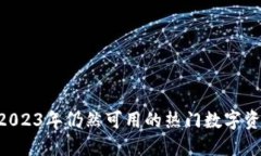 TokenIM: 2023年仍然可用的热门数字资产管理工具