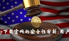 数字钱包app下载官网的安全性分析：用户指南与