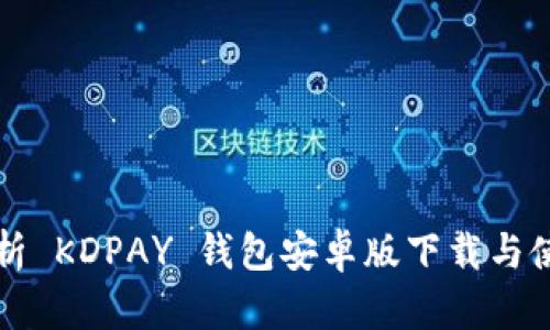 全面解析 KDPAY 钱包安卓版下载与使用指南