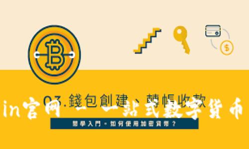 Coin2Coin官网 - 一站式数字货币交易平台