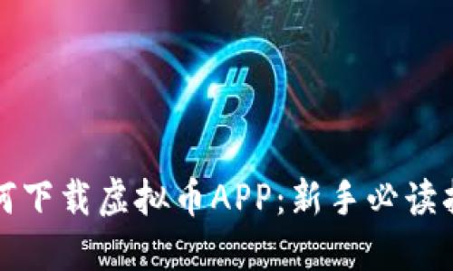 如何下载虚拟币APP：新手必读指南