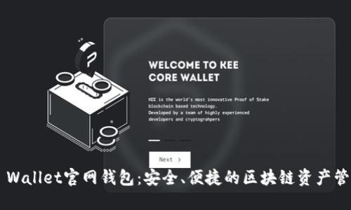 Trust Wallet官网钱包：安全、便捷的区块链资产管理工具