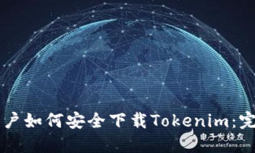 苹果用户如何安全下载Tokenim：完整指南