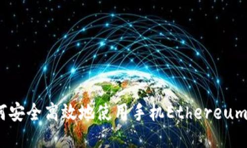 : 如何安全高效地使用手机Ethereum钱包？