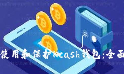 如何使用和保护Kcash钱包：全面指南