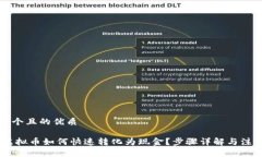 思考一个且的优质USDT虚拟币如何快速转化为现金