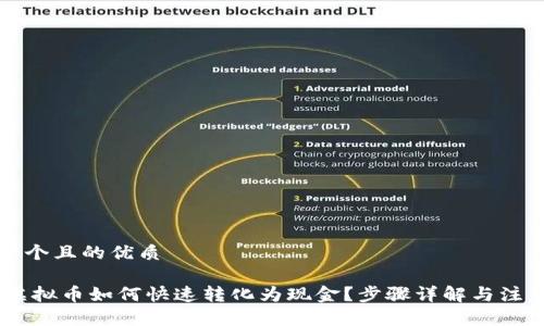 思考一个且的优质

USDT虚拟币如何快速转化为现金？步骤详解与注意事项