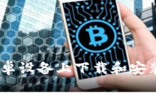 : 如何在安卓设备上下载和安装Token应用