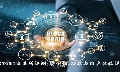 BITGET交易所评测：安全性、功能与用户体验详解