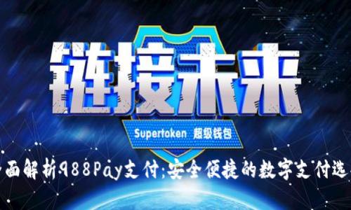 全面解析988Pay支付：安全便捷的数字支付选择