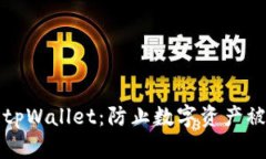 如何保护你的tpWallet：防止数字资产被盗的实用指