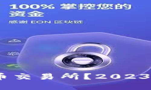 如何选择最佳比特币交易所？2023年最新APP下载指南