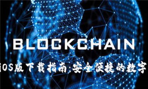 MTOKEN钱包iOS版下载指南：安全便捷的数字资产管理工具