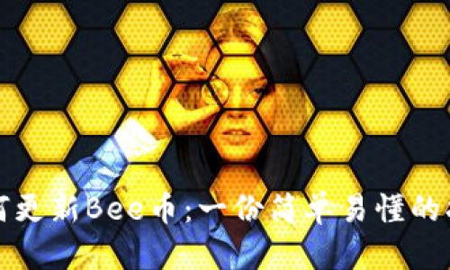 如何更新Bee币：一份简单易懂的指南