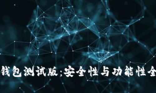 虚拟币钱包测试版：安全性与功能性全面评测