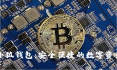 官方正版小狐钱包：安全便捷的数字资产管理工