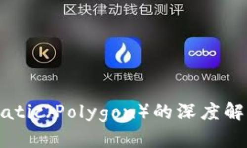 小狐钱包与Matic（Polygon）的深度解析及应用指南