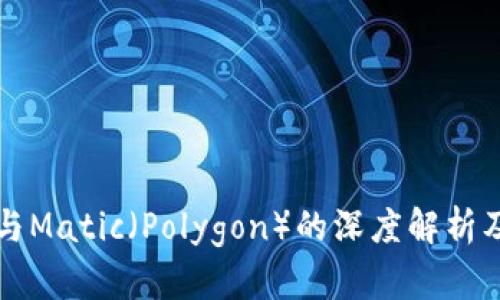 小狐钱包与Matic（Polygon）的深度解析及应用指南