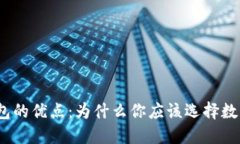 数字钱包的优点：为什么你应该选择数字钱包？