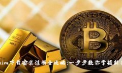 Tokenim下载安装注册全攻略：一步步教你掌握新手