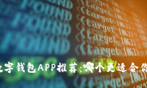 数字钱包APP推荐：哪个更适合你？