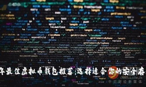 2023年最佳虚拟币钱包推荐：选择适合你的安全存储方式