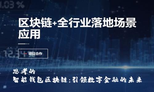 思考的  
智能钱包区块链：引领数字金融的未来