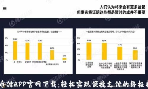 
易币付APP官网下载：轻松实现便捷支付的终极指南