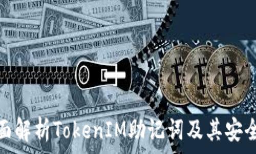   
全面解析TokenIM助记词及其安全性