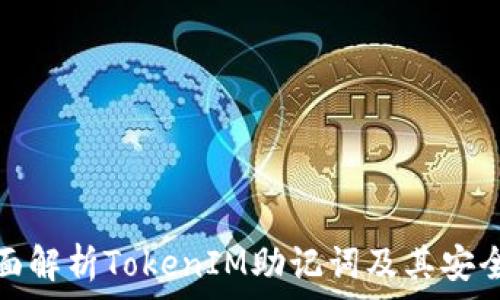   
全面解析TokenIM助记词及其安全性