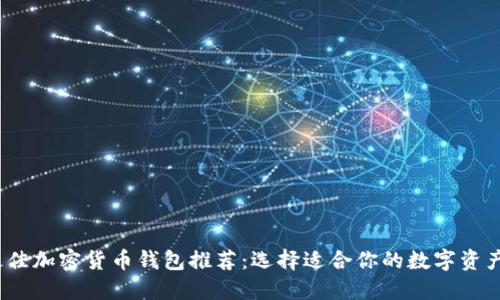 2023年最佳加密货币钱包推荐：选择适合你的数字资产管理工具